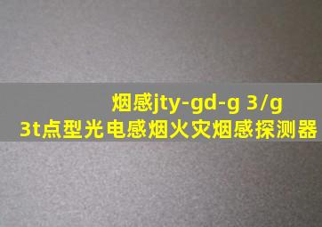 烟感jty-gd-g 3/g3t点型光电感烟火灾烟感探测器